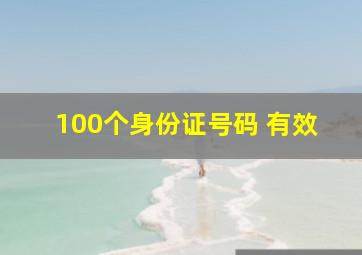 100个身份证号码 有效